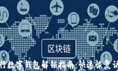 銀行數(shù)字錢包解鎖指南：