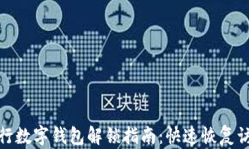 
銀行數(shù)字錢包解鎖指南：快速恢復訪問
