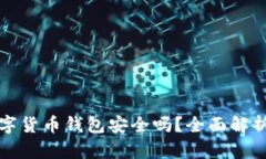 中銀數(shù)字貨幣錢包安全嗎