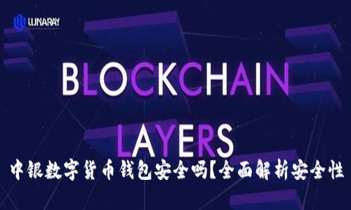 中銀數(shù)字貨幣錢包安全嗎？全面解析安全性