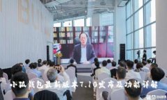 小狐錢包最新版本7.10發(fā)布