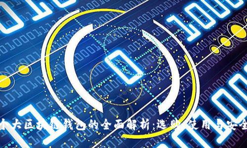 個大區(qū)塊鏈錢包的全面解析：選購、使用與安全