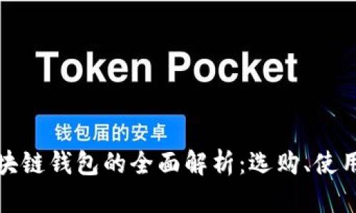 個大區(qū)塊鏈錢包的全面解析：選購、使用與安全
