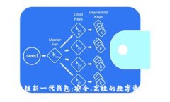 區(qū)塊鏈新一代錢包：安全
