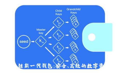 區(qū)塊鏈新一代錢(qián)包：安全、高效的數(shù)字資產(chǎn)管理