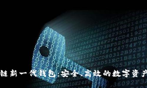 區(qū)塊鏈新一代錢(qián)包：安全、高效的數(shù)字資產(chǎn)管理