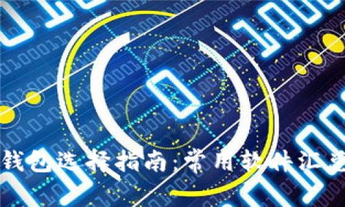 區(qū)塊鏈錢包選擇指南：常用軟件匯總與對比