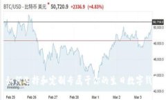 如何選擇和定制專屬于你