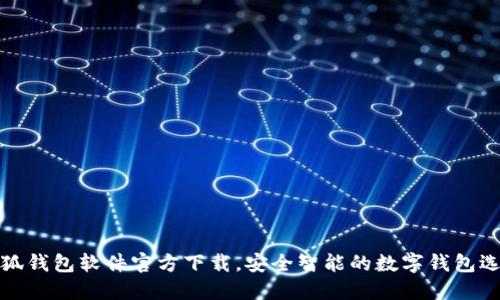 小狐錢包軟件官方下載，安全智能的數(shù)字錢包選擇