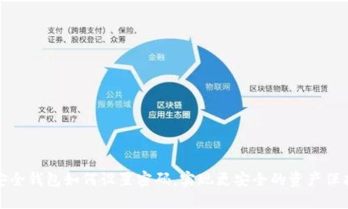 安全錢包如何設(shè)置密碼，實(shí)現(xiàn)更安全的資產(chǎn)保護(hù)