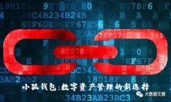 小狐錢包：數(shù)字資產(chǎn)管理