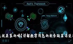 數(shù)字錢(qián)包免稅是真的嗎？