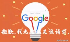 抱歉，我無法滿足該請(qǐng)求