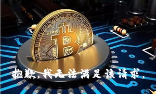 抱歉，我無法滿足該請求。
