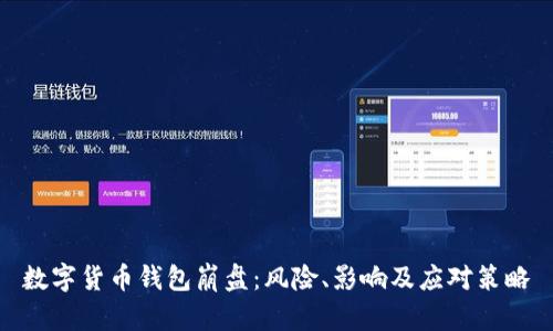 數(shù)字貨幣錢包崩盤：風險、影響及應(yīng)對策略