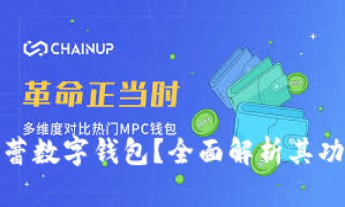 什么是芭蕾數(shù)字錢包？全面解析其功能與優(yōu)勢