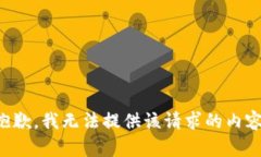 抱歉，我無法提供該請求