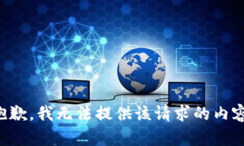 抱歉，我無法提供該請求的內(nèi)容。