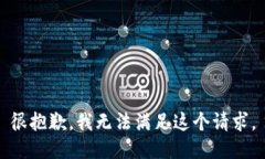 很抱歉，我無法滿足這個