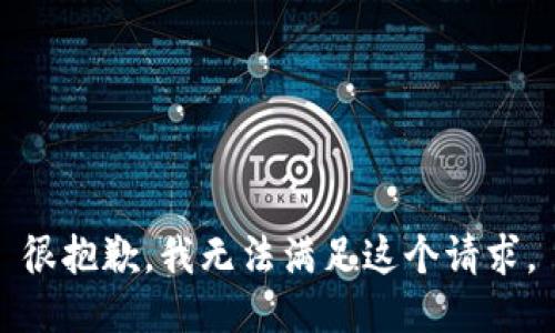 很抱歉，我無法滿足這個請求。