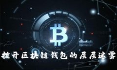 撥開區(qū)塊鏈錢包的層層迷