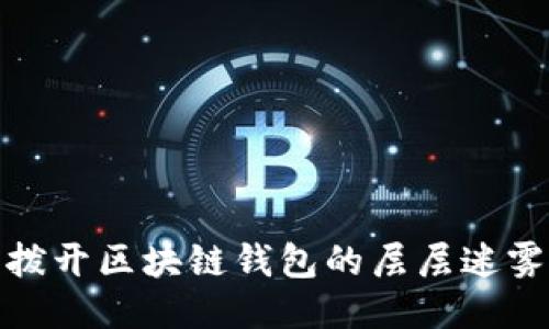 撥開區(qū)塊鏈錢包的層層迷霧
