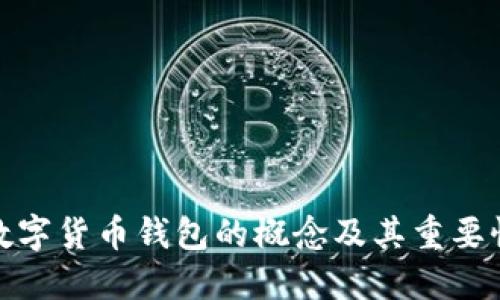 數(shù)字貨幣錢包的概念及其重要性