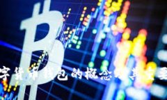 數(shù)字貨幣錢包的概念及其