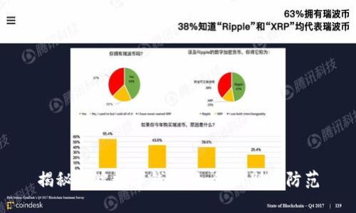 揭秘冒牌數(shù)字錢包：如何識別與防范