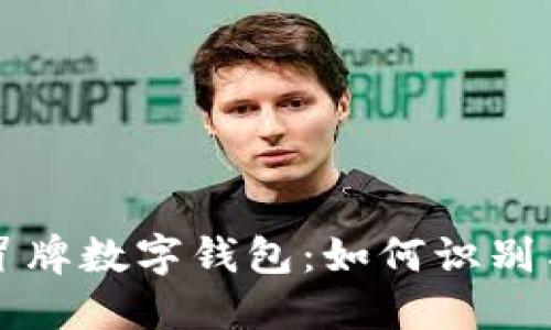揭秘冒牌數(shù)字錢包：如何識別與防范