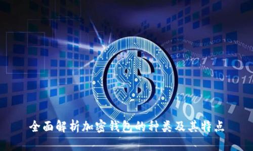 全面解析加密錢(qián)包的種類及其特點(diǎn)