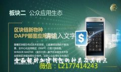 全面解析加密錢包的種類