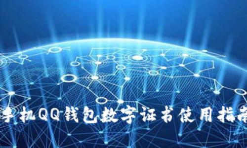 手機QQ錢包數(shù)字證書使用指南