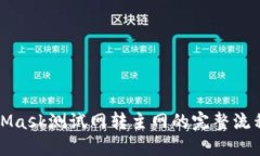 MetaMask測試網轉主網的完整