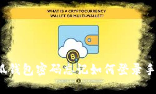 小狐錢(qián)包密碼忘記如何登錄手機(jī)？