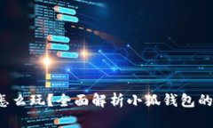  小狐錢包怎么玩？全面解