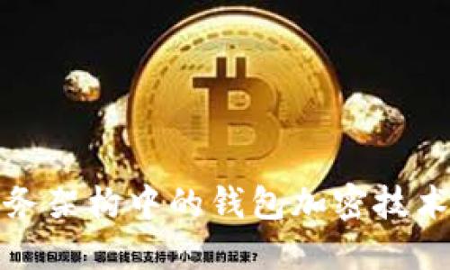 微服務架構(gòu)中的錢包加密技術(shù)詳解