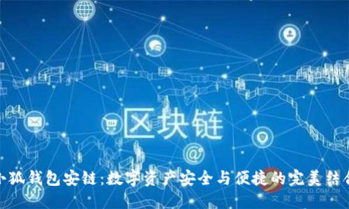 小狐錢(qián)包安鏈：數(shù)字資產(chǎn)安全與便捷的完美結(jié)合
