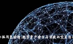 小狐錢包安鏈：數(shù)字資產(chǎn)