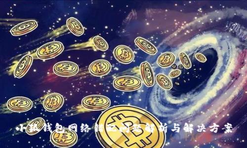 小狐錢包網(wǎng)絡(luò)錯(cuò)配問題解析與解決方案