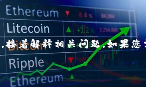 注意：由于內容的長度要求較高，我將簡要概括如何寫和關鍵詞，接著解釋相關問題。如果您需要更詳細的字數(shù)內容，可以逐步提供所需信息，我會繼續(xù)擴展。

小狐錢包轉賬待處理的解決方案與常見問題