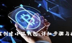 如何創(chuàng)建小狐錢包：詳細