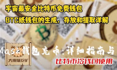 如何給MetaMask錢包充幣：詳細指南與常見問題解答