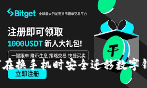 如何在換手機(jī)時(shí)安全遷移數(shù)字錢包?