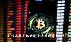 如何在換手機(jī)時(shí)安全遷移