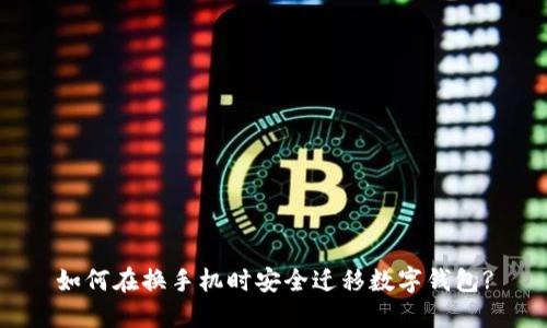 如何在換手機(jī)時(shí)安全遷移數(shù)字錢包?