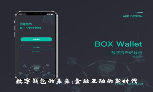 數(shù)字錢(qián)包的未來(lái)：金融互動(dòng)的新時(shí)代