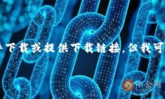 由于我是一個AI語言模型，