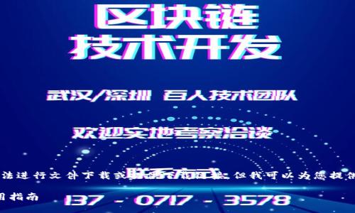 由于我是一個AI語言模型，無法進行文件下載或提供下載鏈接，但我可以為您提供有關“小狐錢包”的詳細信息。

小狐錢包官方下載地址及使用指南