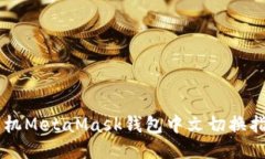 手機MetaMask錢包中文切換指